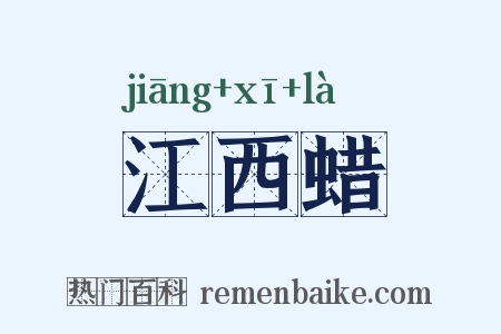 江西蜡是什么意思的图片